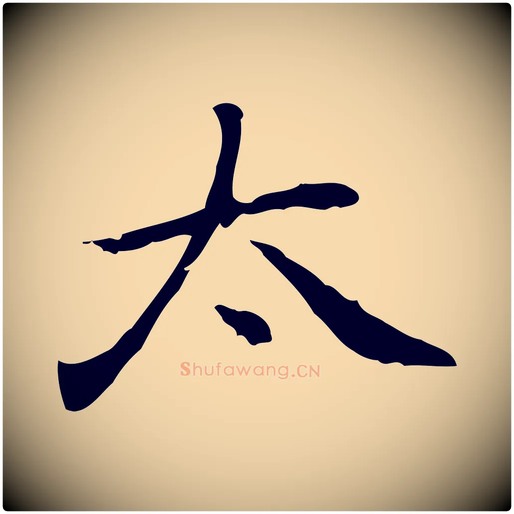 太毛笔行楷写法,摘自元代乃贤南城咏古