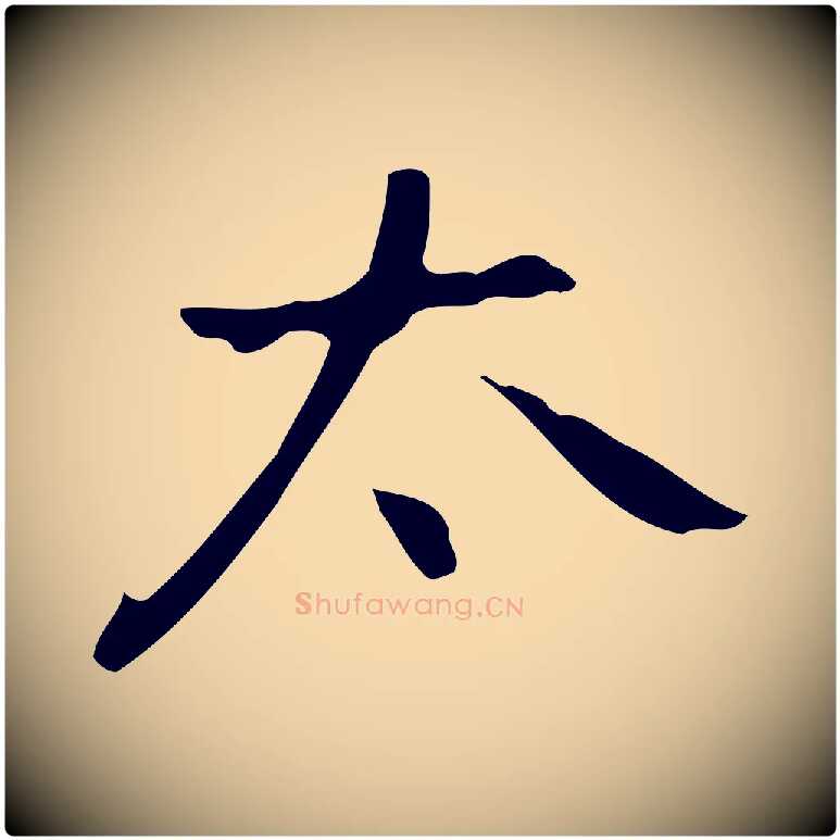 太毛笔行楷写法,摘自元代乃贤南城咏古
