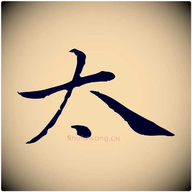 太毛笔行楷写法,摘自元代乃贤南城咏古