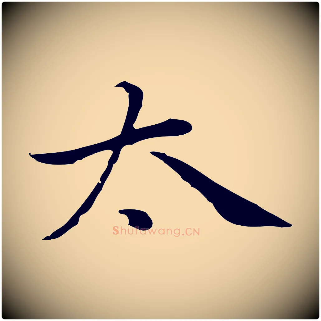 太毛笔行楷写法,摘自元代乃贤南城咏古