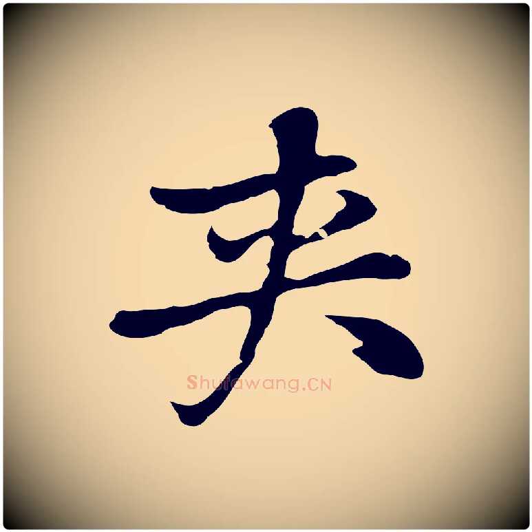 夾毛笔行楷写法,摘自元代乃贤南城咏古
