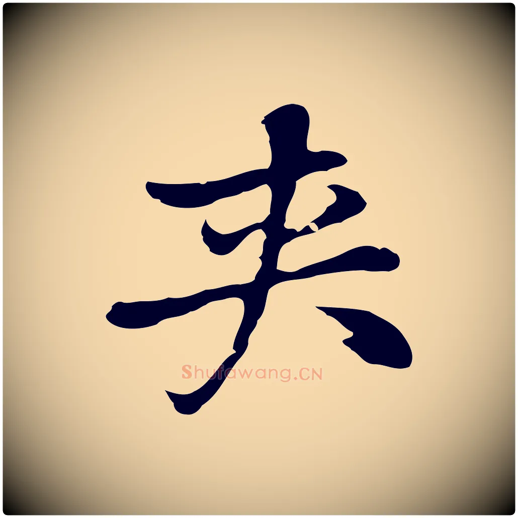 夾毛笔行楷写法,摘自元代乃贤南城咏古