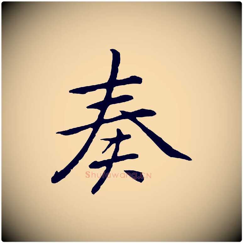 奏毛笔行楷写法,摘自元代乃贤南城咏古