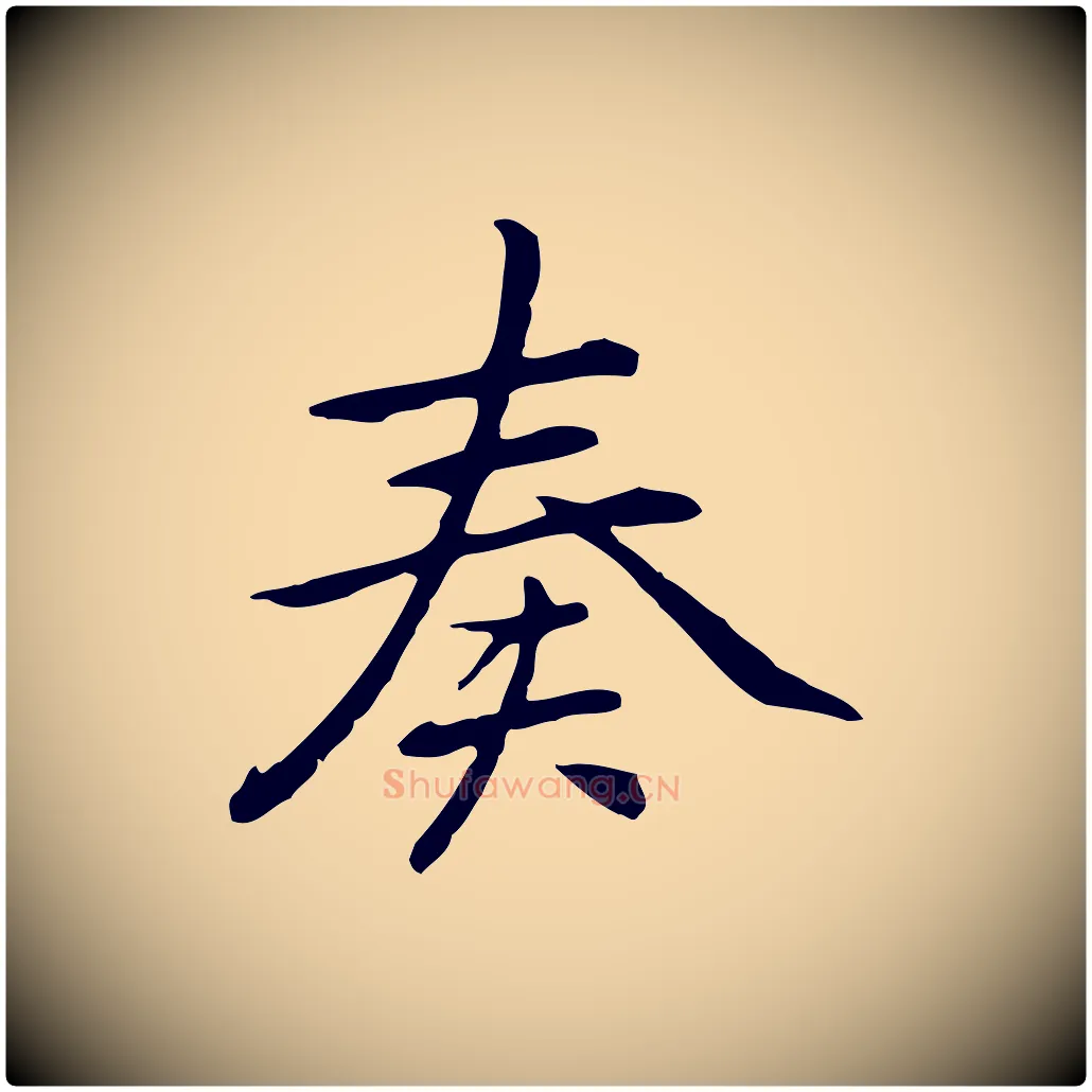 奏毛笔行楷写法,摘自元代乃贤南城咏古