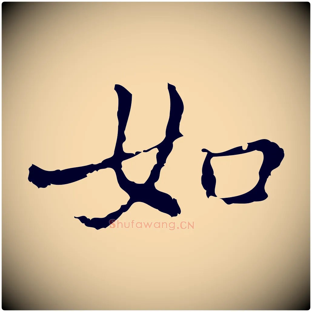 如毛笔行楷写法,摘自元代乃贤南城咏古