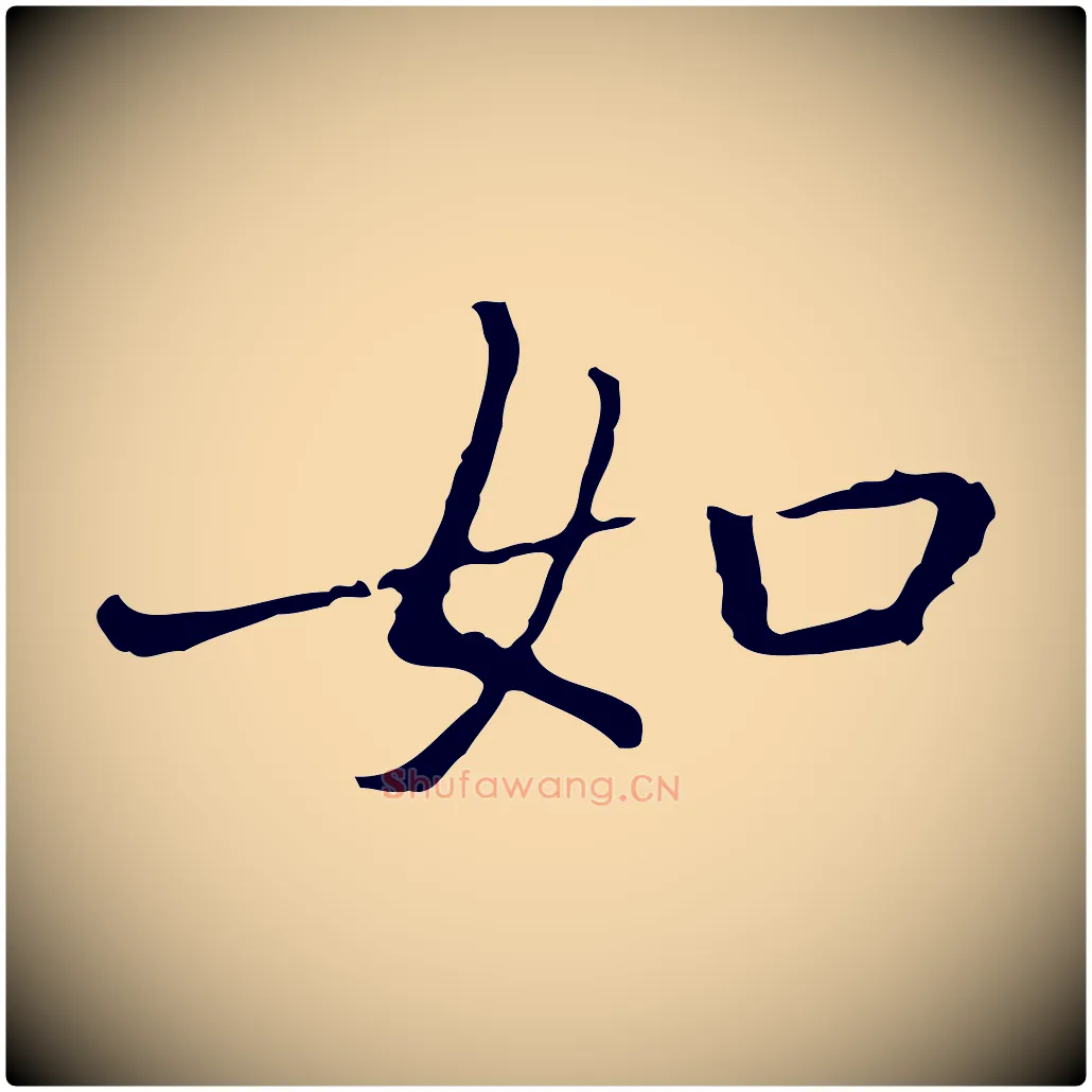 如毛笔行楷写法,摘自元代乃贤南城咏古