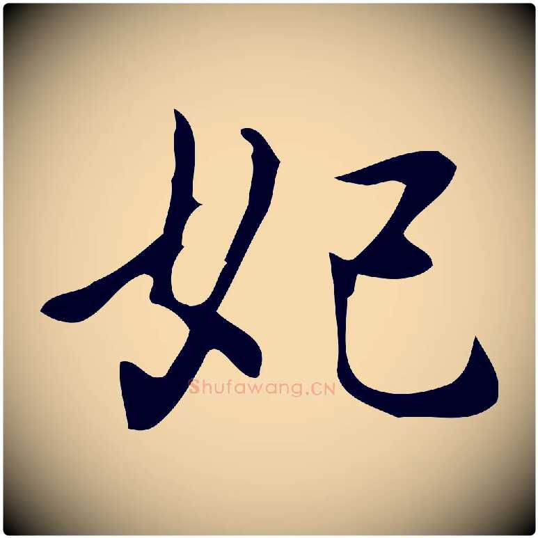 妃毛笔行楷写法,摘自元代乃贤南城咏古