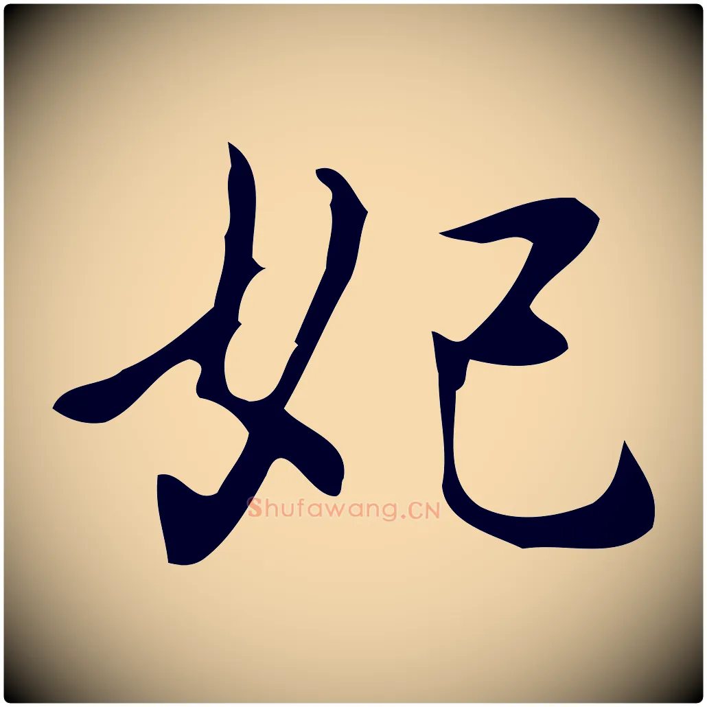 妃毛笔行楷写法,摘自元代乃贤南城咏古