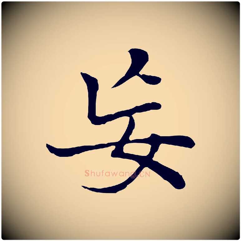妄毛笔行楷写法,摘自元代乃贤南城咏古