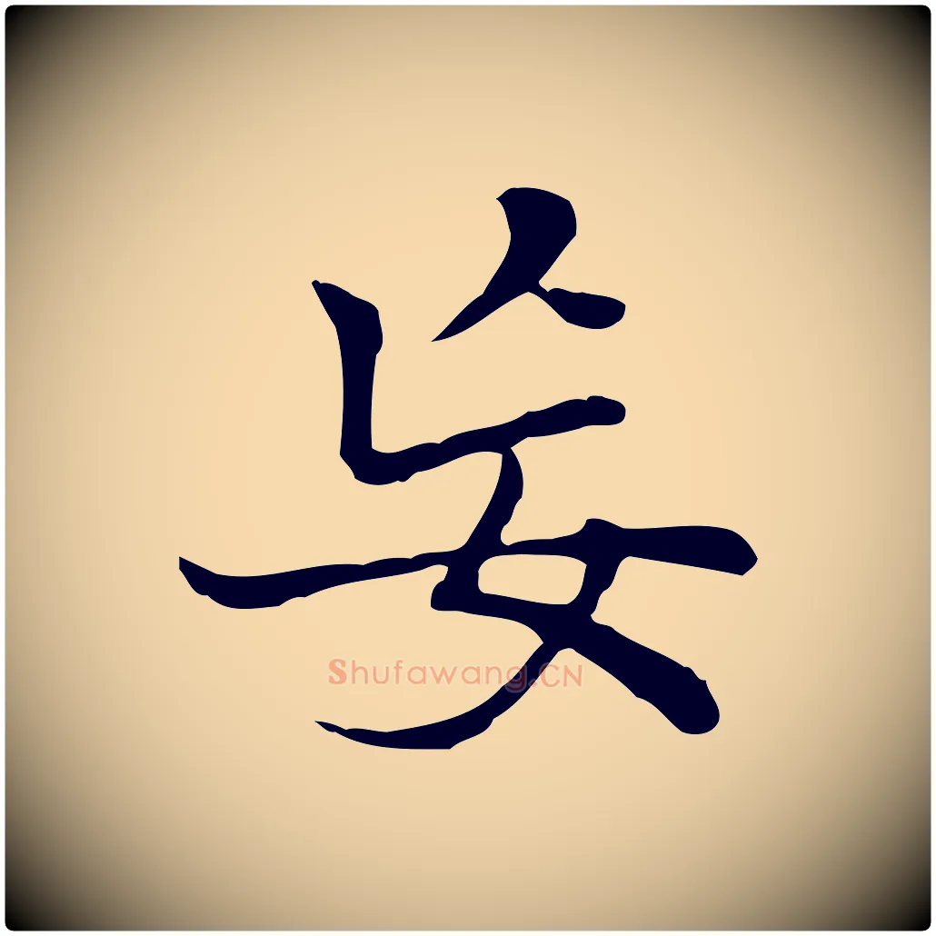 妄毛笔行楷写法,摘自元代乃贤南城咏古