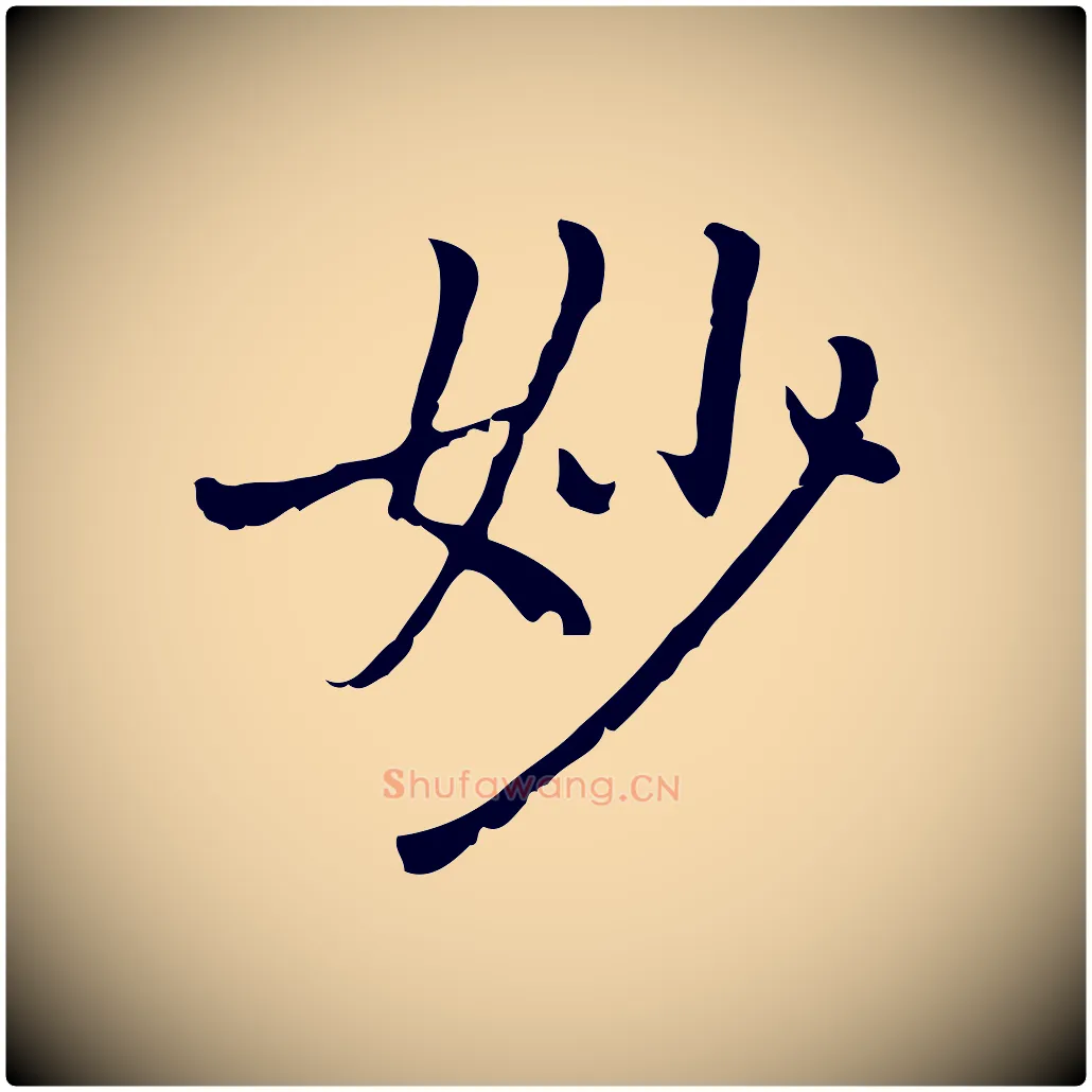 妙毛笔行楷写法,摘自元代乃贤南城咏古