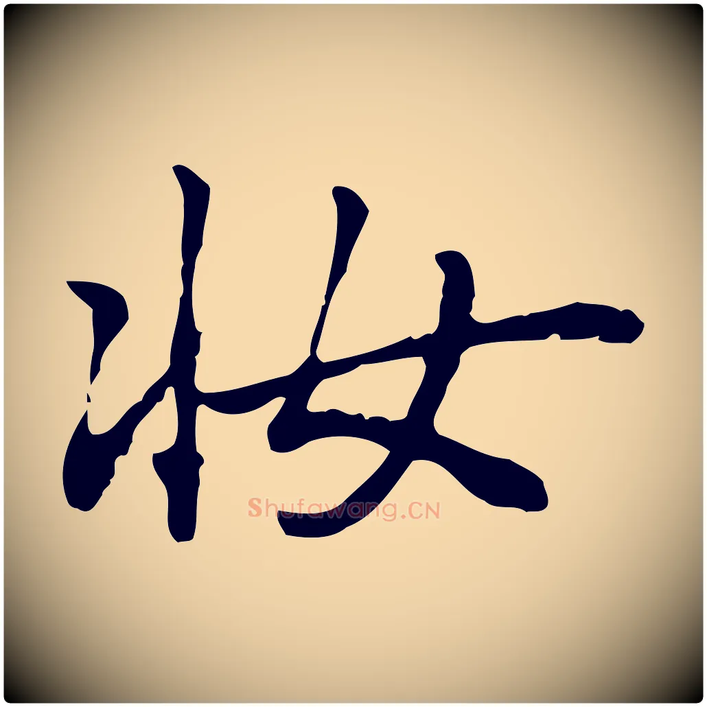 妝毛笔行楷写法,摘自元代乃贤南城咏古