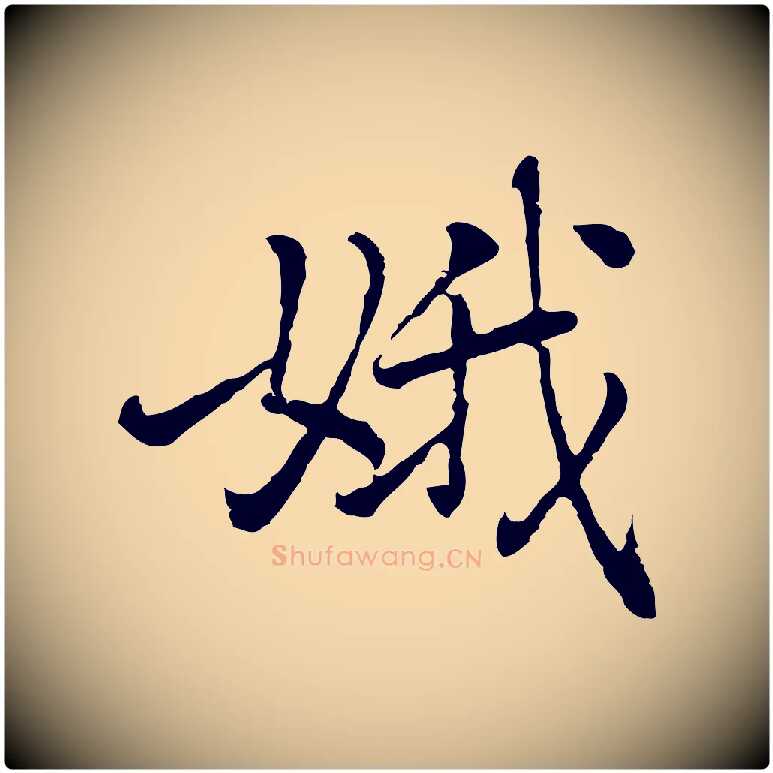 娥毛笔行楷写法,摘自元代乃贤南城咏古