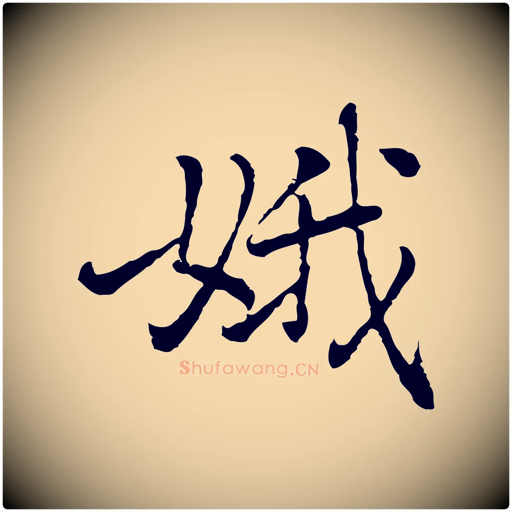 娥毛笔行楷写法,摘自元代乃贤南城咏古