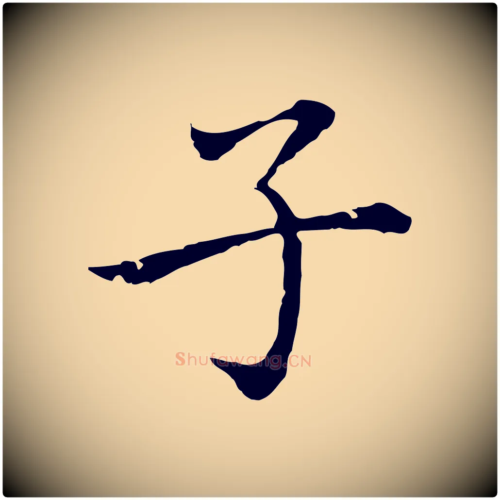 子毛笔行楷写法,摘自元代乃贤南城咏古