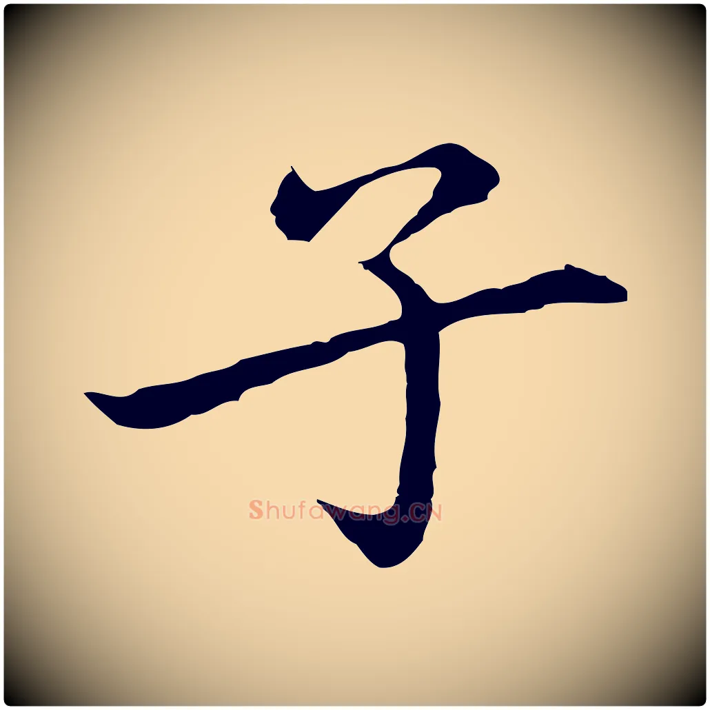 子毛笔行楷写法,摘自元代乃贤南城咏古