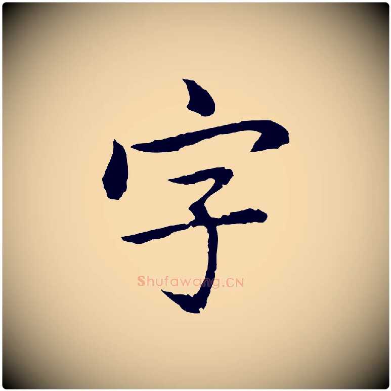 字毛笔行楷写法,摘自元代乃贤南城咏古