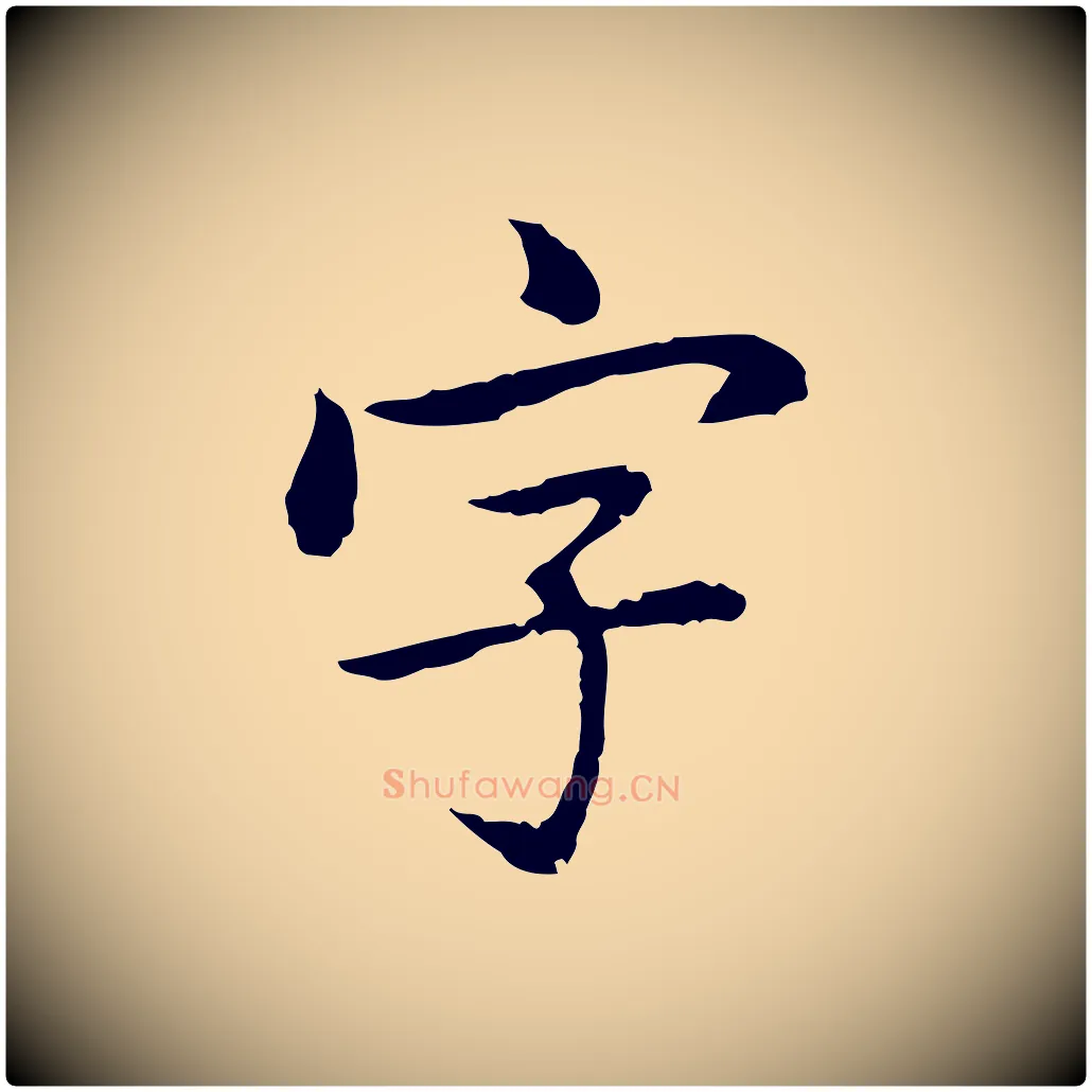 字毛笔行楷写法,摘自元代乃贤南城咏古