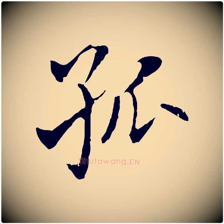 孤毛笔行楷写法,摘自元代乃贤南城咏古