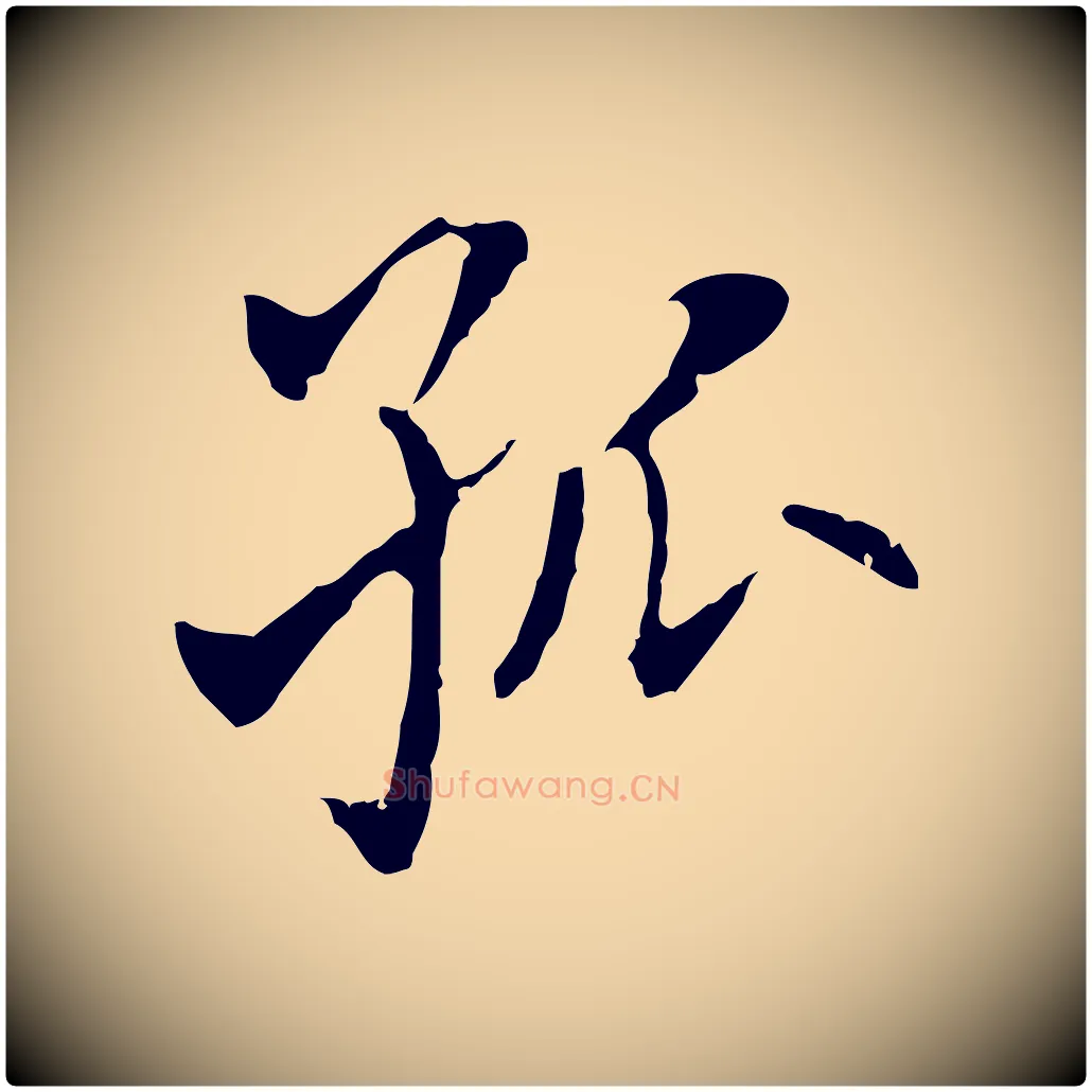 孤毛笔行楷写法,摘自元代乃贤南城咏古