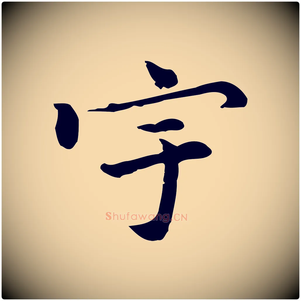 宇毛笔行楷写法,摘自元代乃贤南城咏古