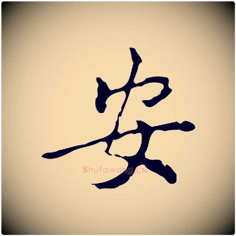 安毛笔行楷写法,摘自元代乃贤南城咏古