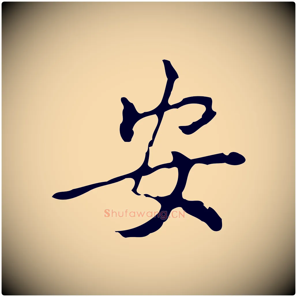 安毛笔行楷写法,摘自元代乃贤南城咏古