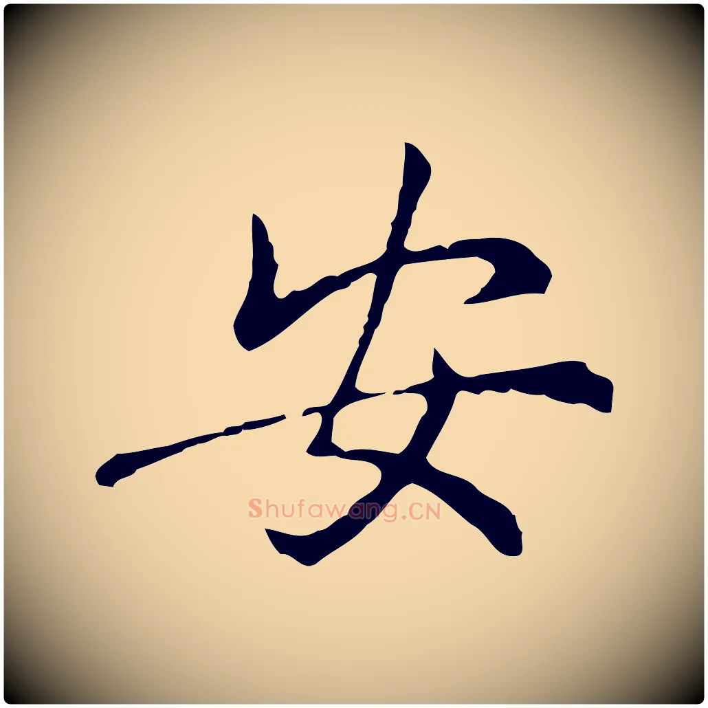 安毛笔行楷写法,摘自元代乃贤南城咏古