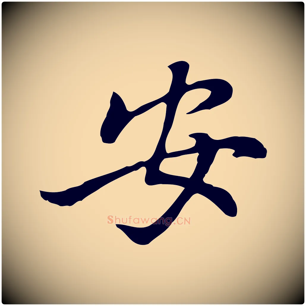 安毛笔行楷写法,摘自元代乃贤南城咏古