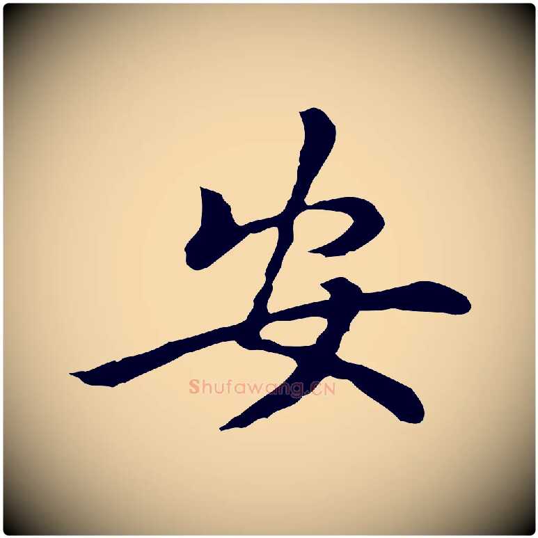 安毛笔行楷写法,摘自元代乃贤南城咏古