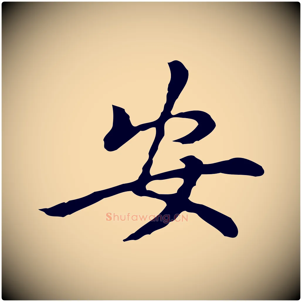 安毛笔行楷写法,摘自元代乃贤南城咏古
