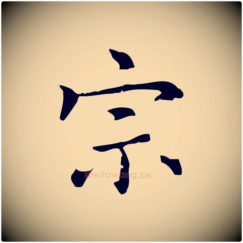 宗毛笔行楷写法,摘自元代乃贤南城咏古