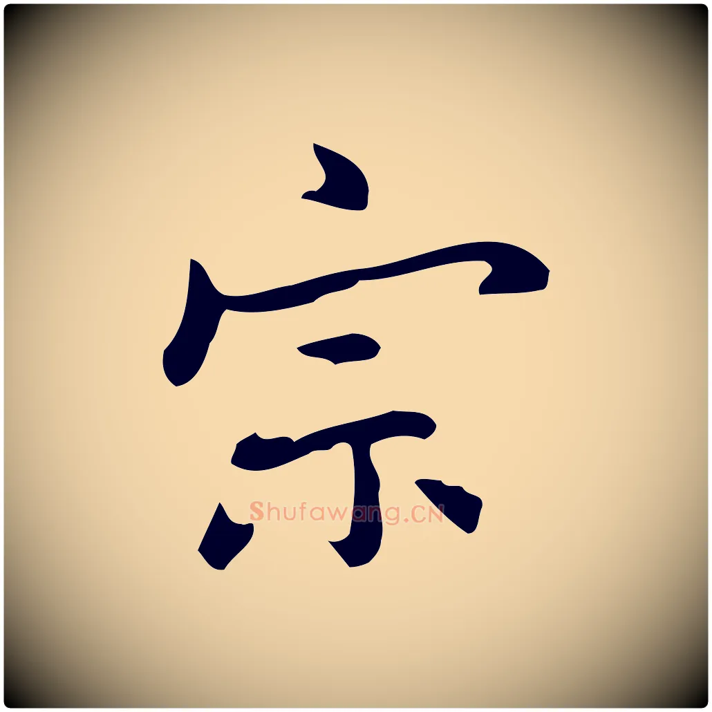 宗毛笔行楷写法,摘自元代乃贤南城咏古