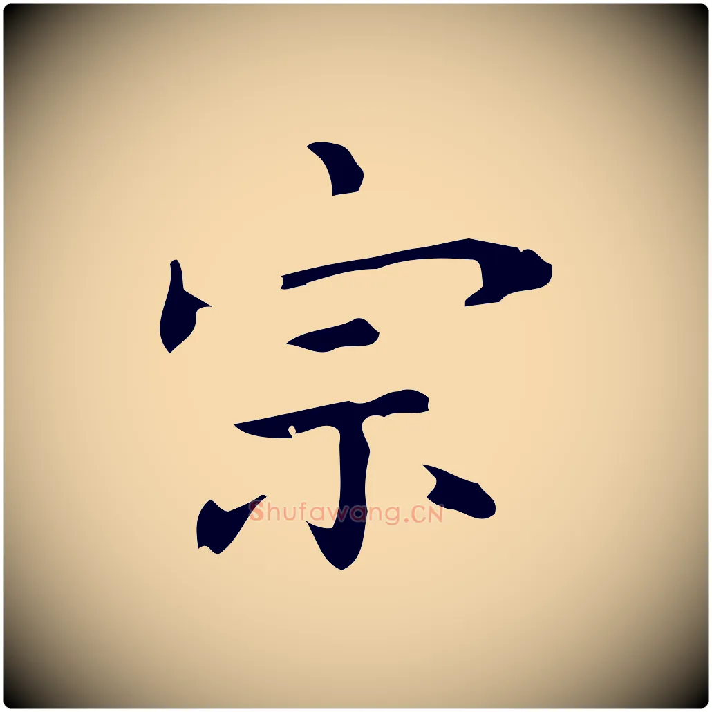 宗毛笔行楷写法,摘自元代乃贤南城咏古