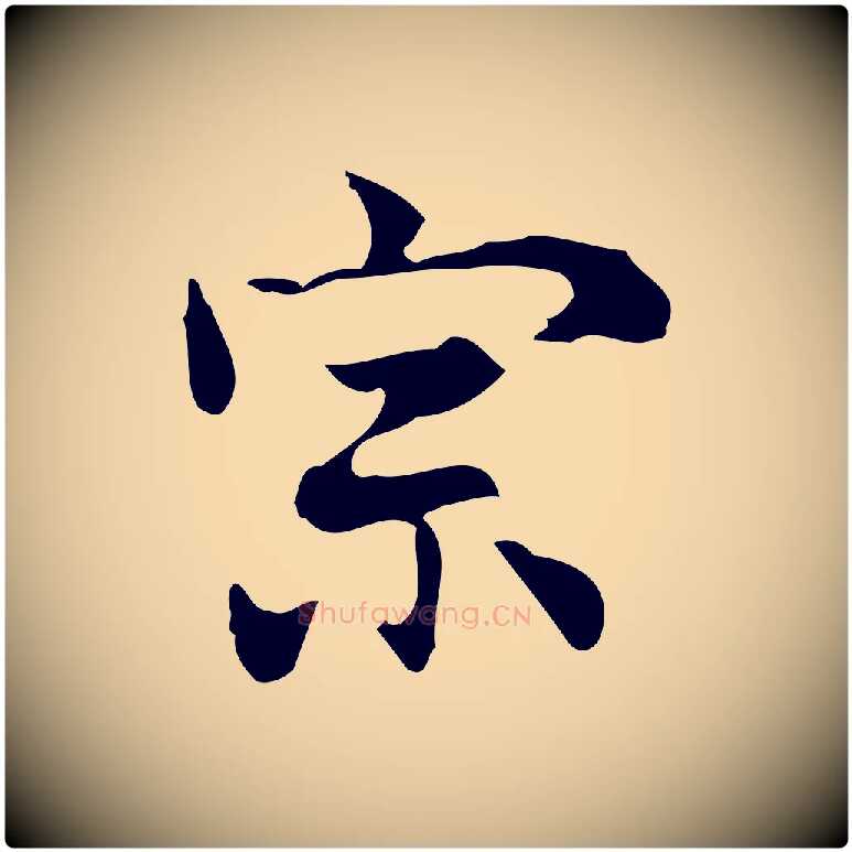 宗毛笔行楷写法,摘自元代乃贤南城咏古