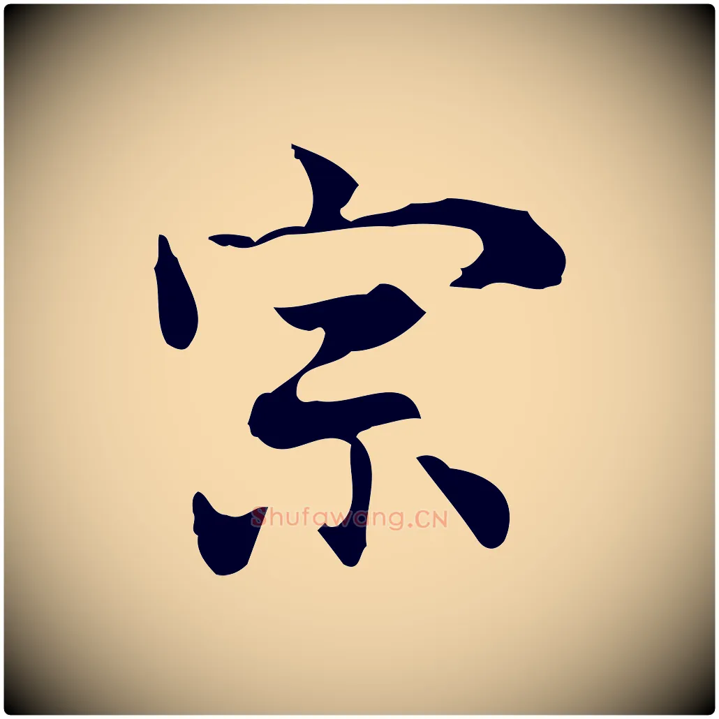 宗毛笔行楷写法,摘自元代乃贤南城咏古
