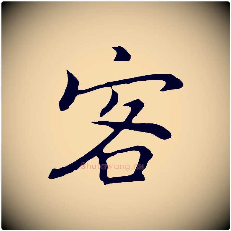 客毛笔行楷写法,摘自元代乃贤南城咏古