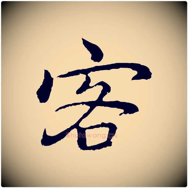 客毛笔行楷写法,摘自元代乃贤南城咏古