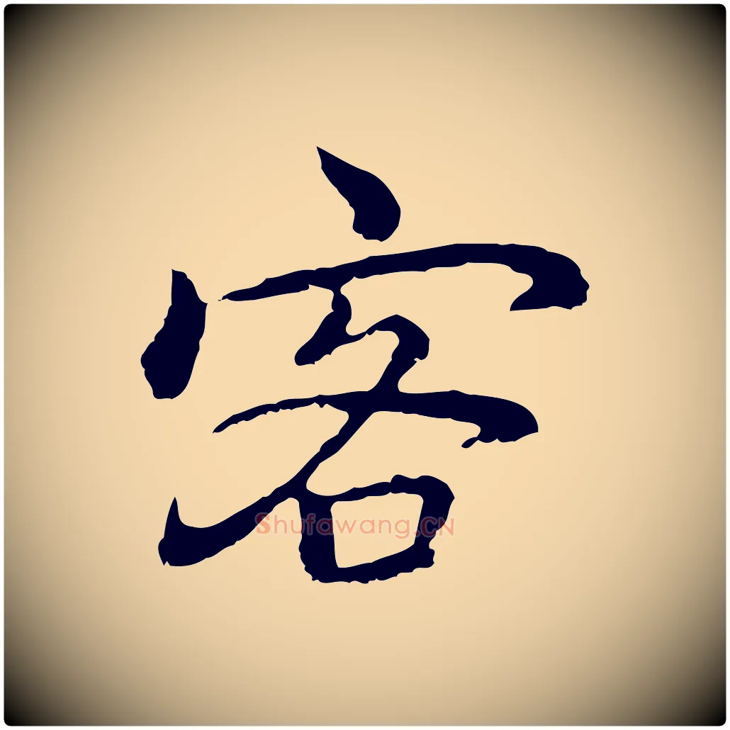 客毛笔行楷写法,摘自元代乃贤南城咏古