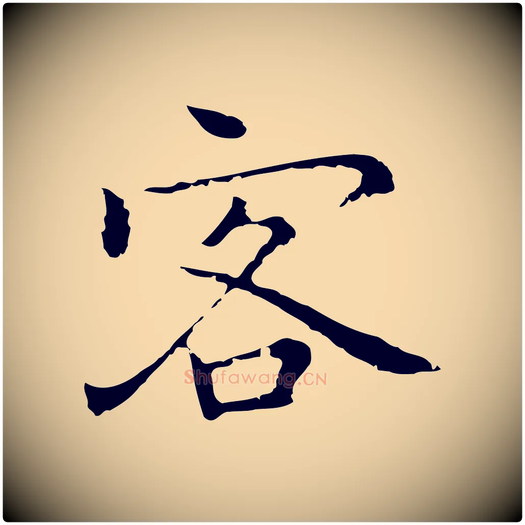 客毛笔行楷写法,摘自元代乃贤南城咏古
