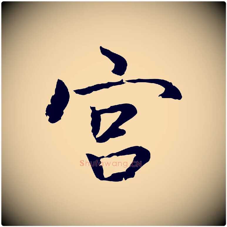 宮毛笔行楷写法,摘自元代乃贤南城咏古