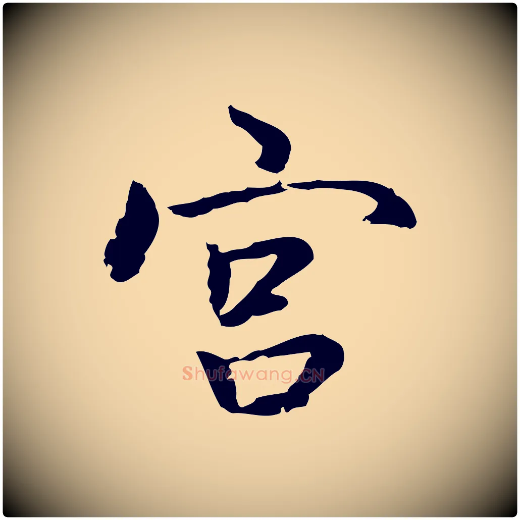 宮毛笔行楷写法,摘自元代乃贤南城咏古