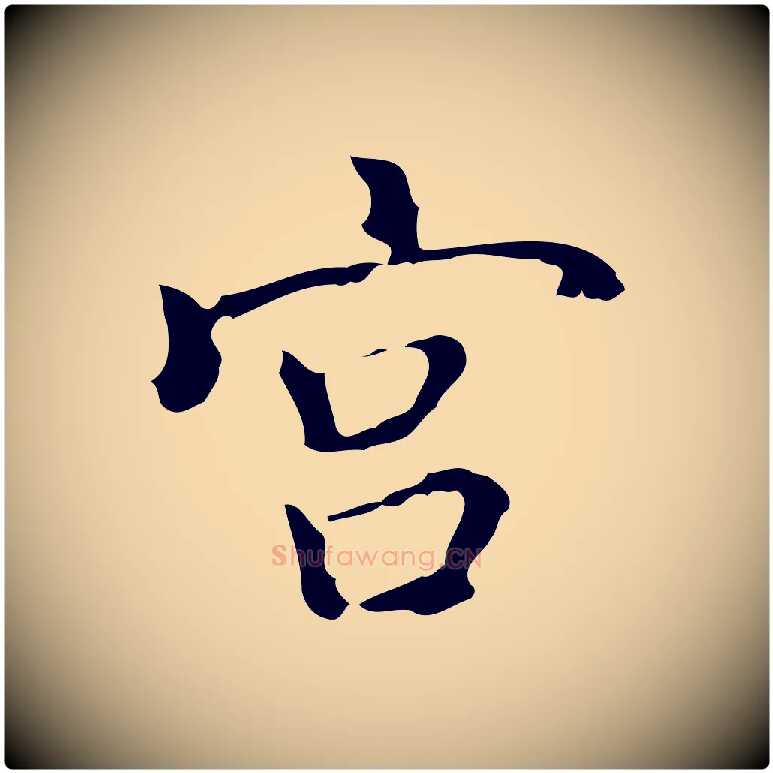 宮毛笔行楷写法,摘自元代乃贤南城咏古