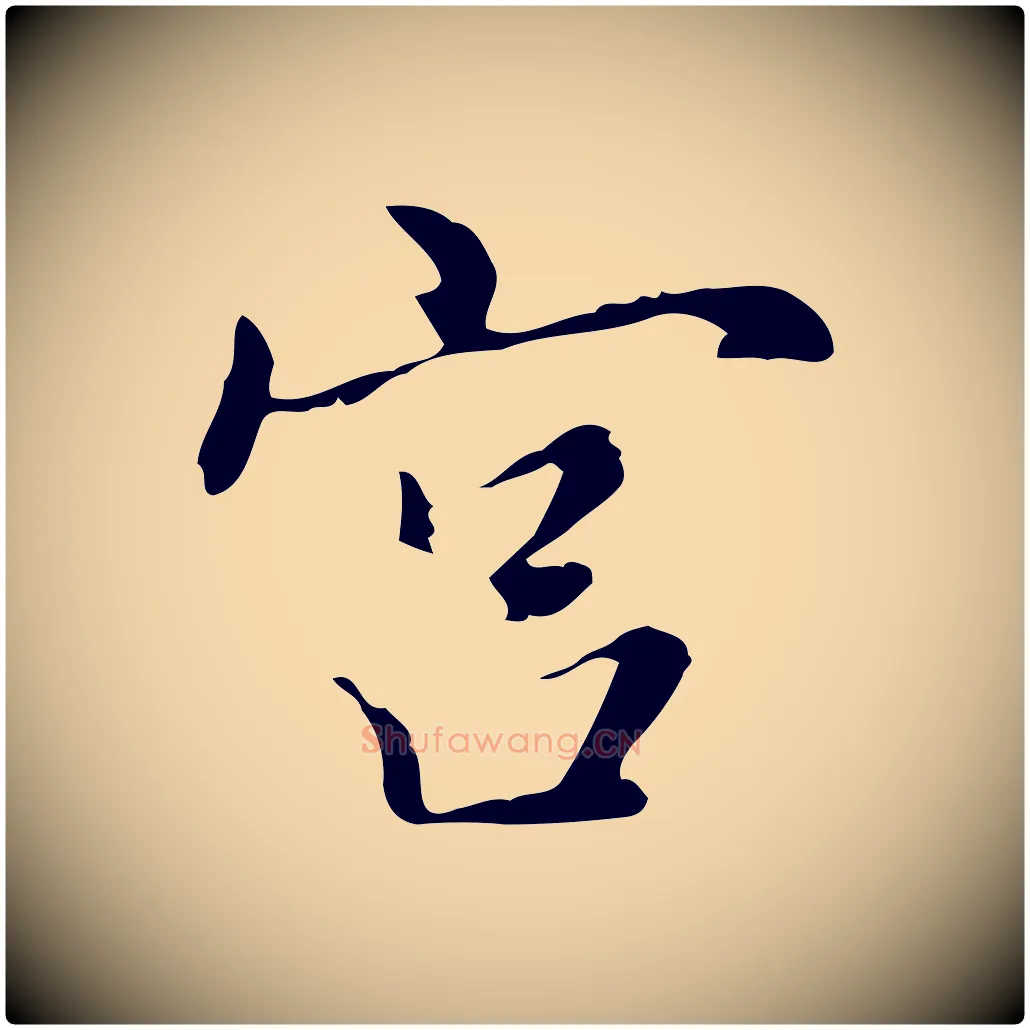 宮毛笔行楷写法,摘自元代乃贤南城咏古