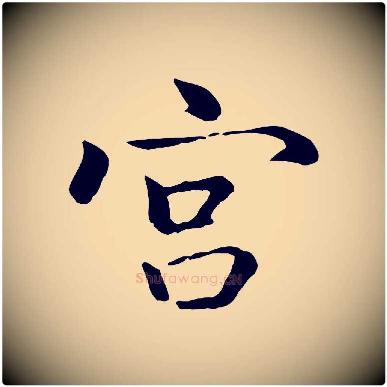 宮毛笔行楷写法,摘自元代乃贤南城咏古