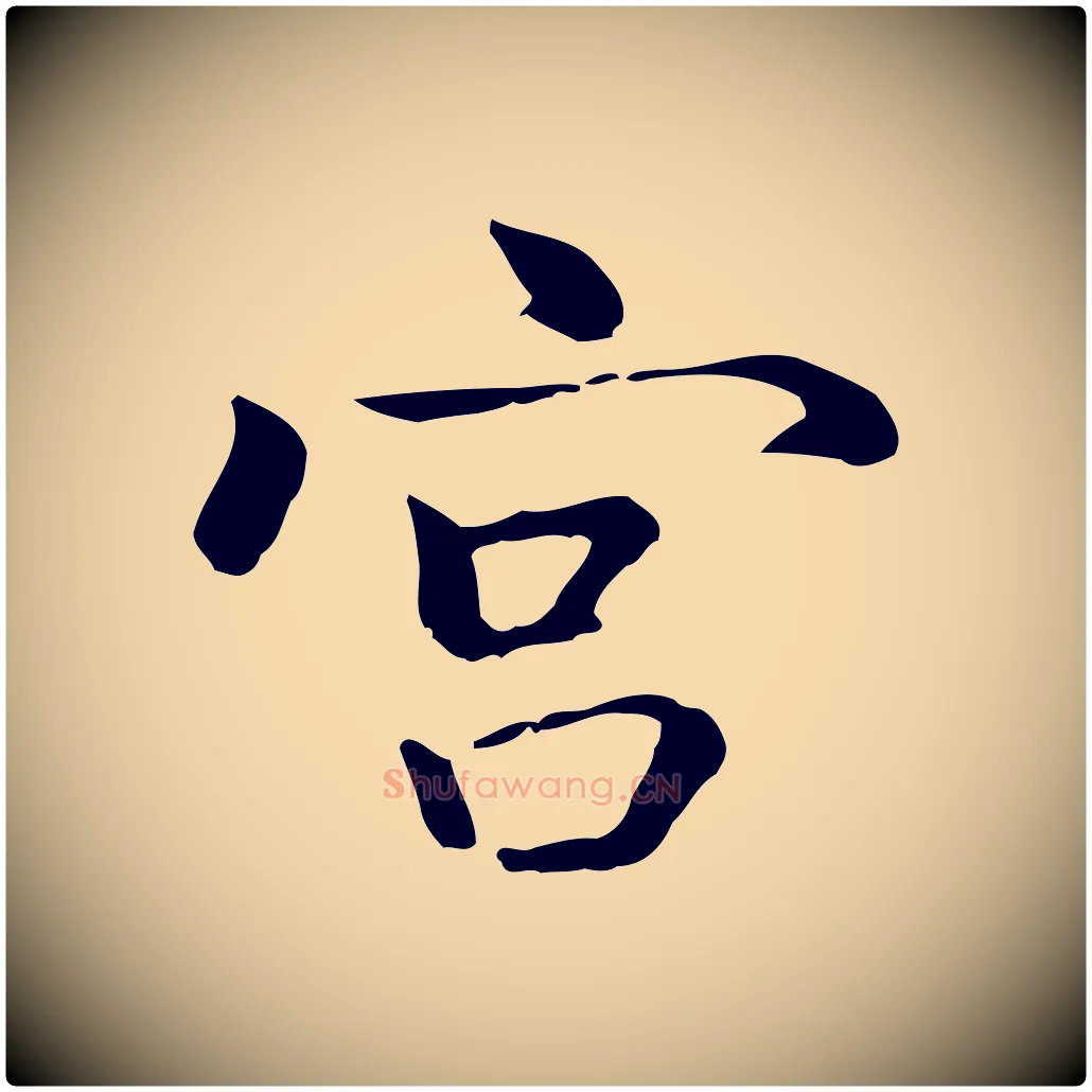 宮毛笔行楷写法,摘自元代乃贤南城咏古