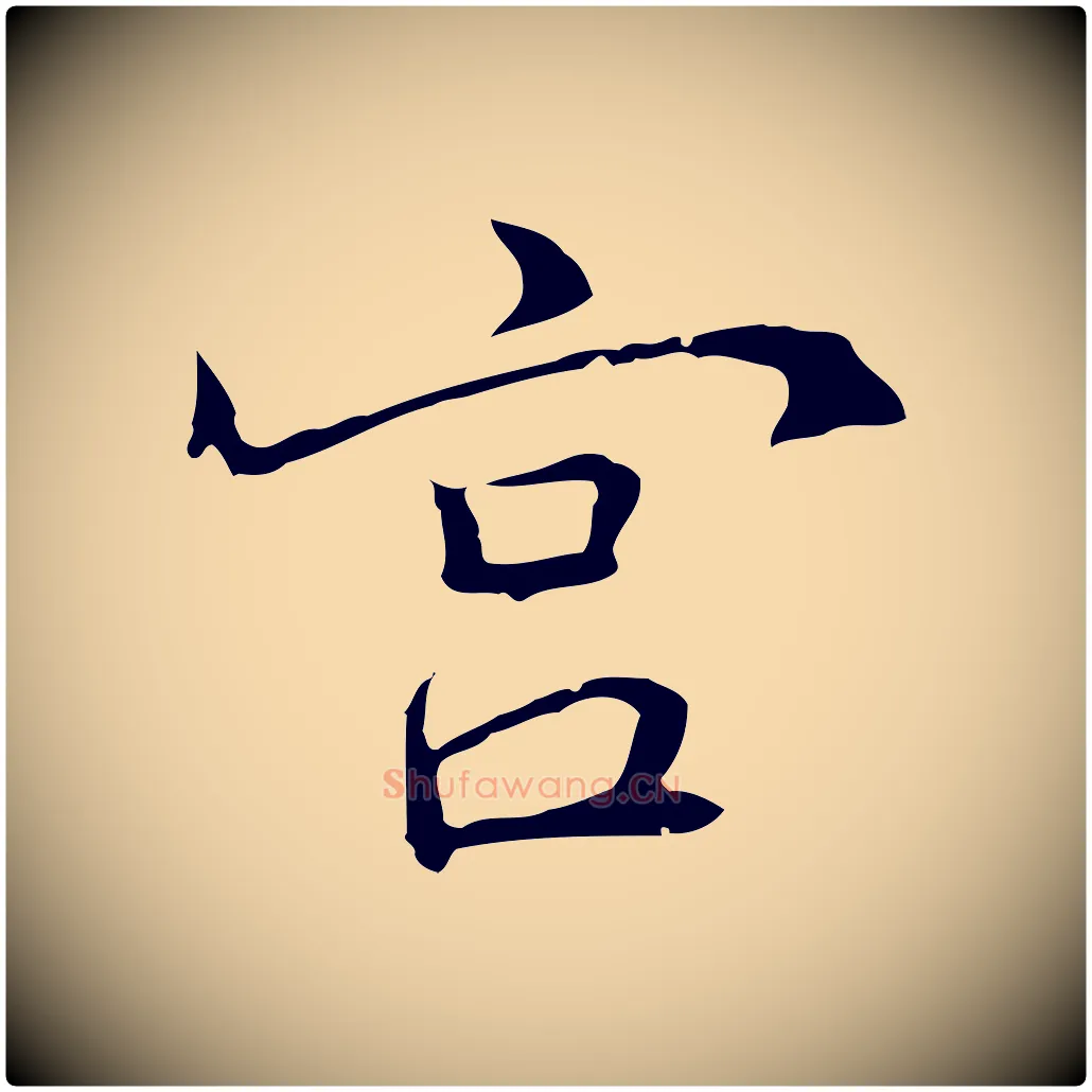 宮毛笔行楷写法,摘自元代乃贤南城咏古