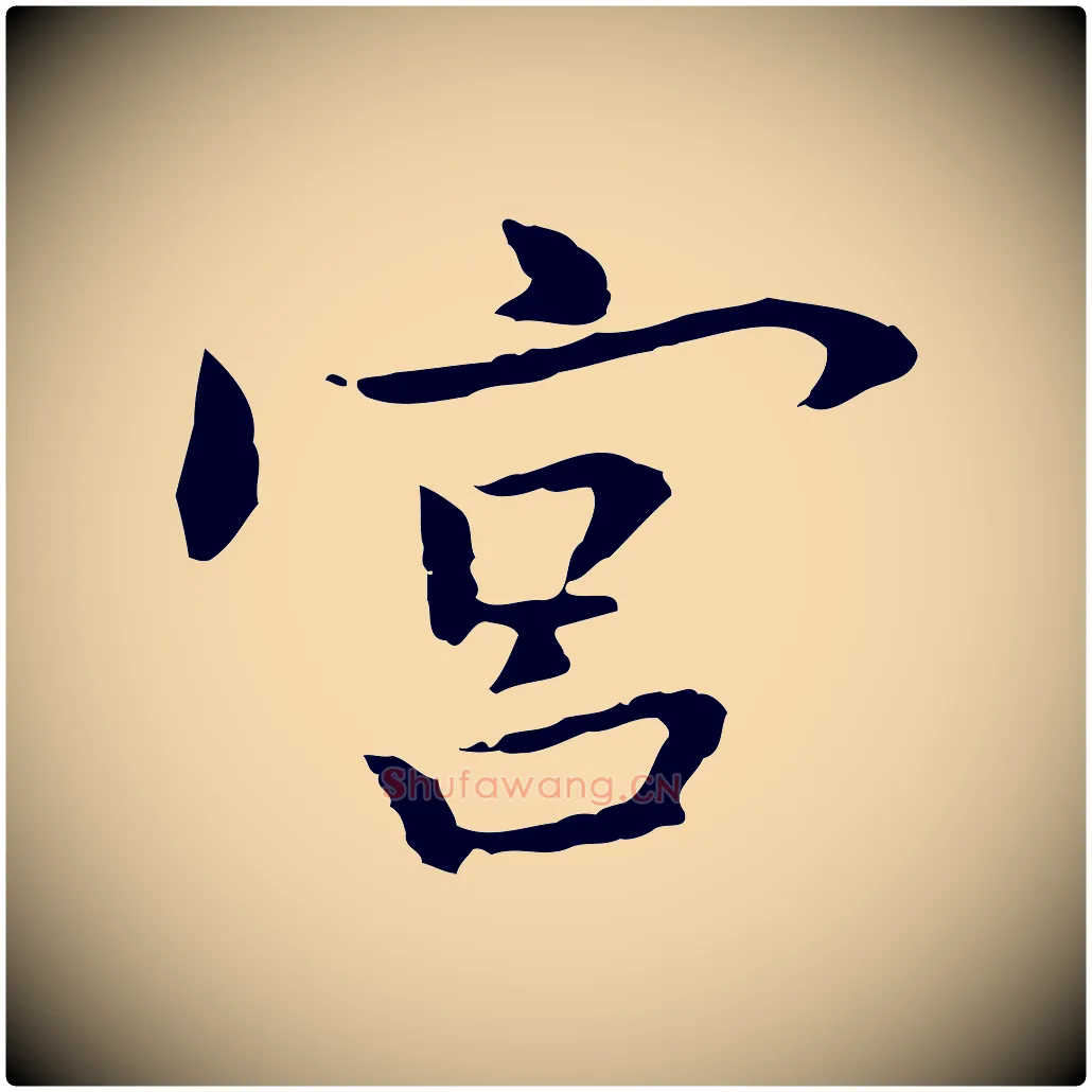 宮毛笔行楷写法,摘自元代乃贤南城咏古