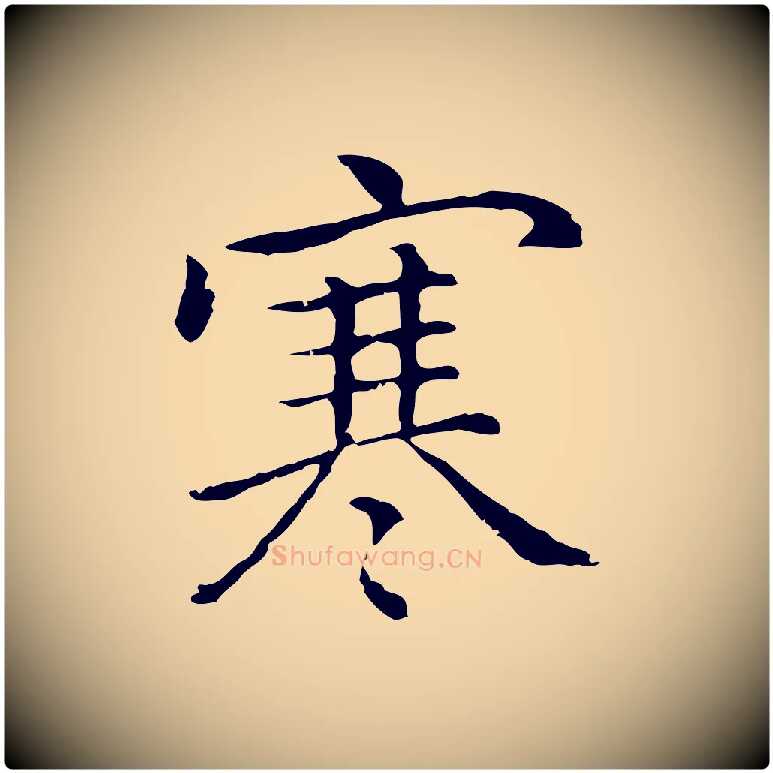 寒毛笔行楷写法,摘自元代乃贤南城咏古