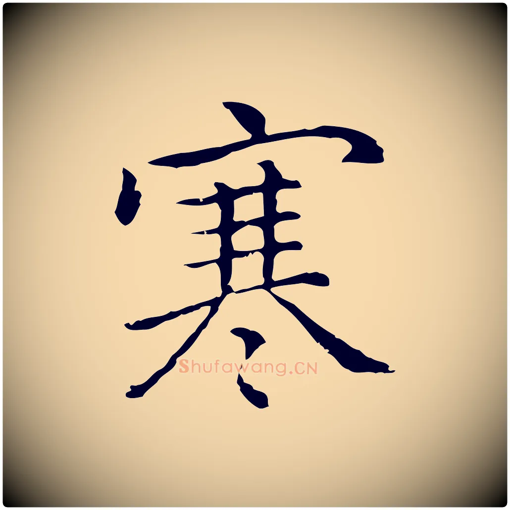 寒毛笔行楷写法,摘自元代乃贤南城咏古